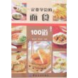 一定要学会的面食100道