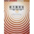 都市圈规划：理论·方法·实例