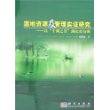 湿地资源及管理实证研究——以“千湖之省”湖北省为例