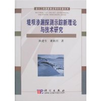 堤坝渗透漏探测示踪新理论与技术研究