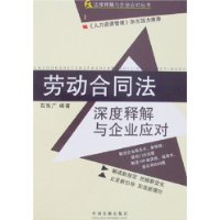 劳动合同法—深度释解与企业应对