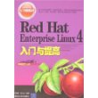 Red Hat Enterprise Linux4入门与提高