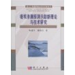 堤坝渗透漏探测示踪新理论与技术研究