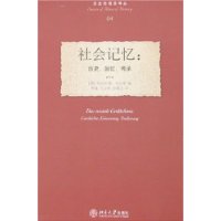 历史的观念译丛—社会记忆:历史、回忆、传承