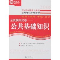 2008年国家公务员录用考试专用教材——全真模拟试卷：公共基础知识