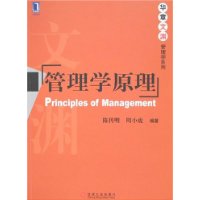 管理学原理——华章文渊管理学系列