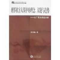 刑事被害人保护的理念、议题与趋势——以广西为实证分析