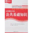 2008年国家公务员录用考试专用教材——全真模拟试卷：公共基础知识