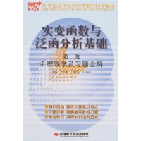 实变函数与泛函分析基础（第二版）全程导学及习题全解