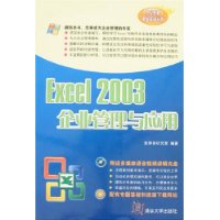 EXCEL  2003企业管理与应用（附光盘3）