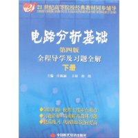 电路分析基础（第四版下册）全程导学及习题全解