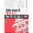 3ds max 8建筑设计触类旁通百例（附光盘）