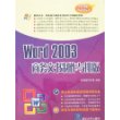 word 2003商务文书制作与排版（附光盘）