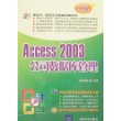 Access 2003公司数据库管理（附光盘）