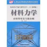 材料力学：全程导学及习题全解