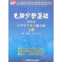 电路分析基础（第四版上册）全程导学及习题全解