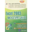 Excel 2003财务管理与应用（附光盘）