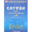 电路分析基础（第四版上册）全程导学及习题全解
