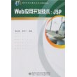 Web 应用开发技术：JSP（含光盘）