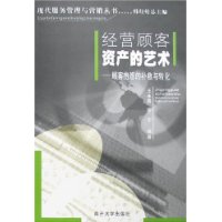 经营顾客资产的艺术——顾客抱怨的补救与转化