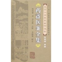 约盦医案全集（民国江南医家著作选粹）