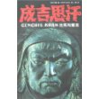 成吉思汗 生死与复活