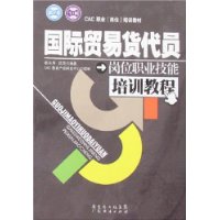 国际贸易货代员：岗位职业技能培训教程