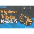 Windows Vista 终极技巧金典