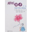 倾听孩子家庭中的心理调适（第二版）