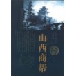 中国十大商帮山西商帮