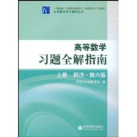 高等数学习题全解指南(同济•第6版)(上册)