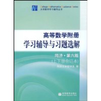 高等数学附册——学习辅导与习题选解(同济•第6版)