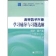 高等数学附册——学习辅导与习题选解(同济·第6版)