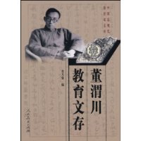 中国近现代教育家文库  董渭川教育文存