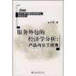 服务外包的经济学分析：产品内分工视角