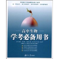 初/高中学考必备丛书——高中生物学考必备用书