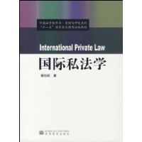 国际私法学