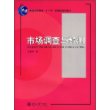 普通高等教育“十一五”国家级规划教材—市场调查与预测