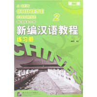 新编汉语教程 第二册 练习册