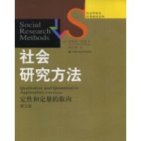 社会研究方法——定性和定量的取向