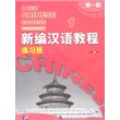 新编汉语教程 第一册 练习册