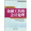 新会计准则下金融工具的会计处理(聂兴凯)