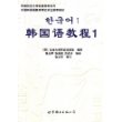 韩国语教程1(全二册.含MP3一张)