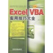 Excel VBA实用技巧大全(内含848个实用技巧)(附光盘)