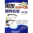 用友ERP-U8财经专家/8.6X版（含光盘）