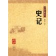 史记/中华经典藏书