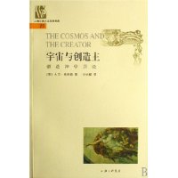 宇宙与创造主：创造神学引论