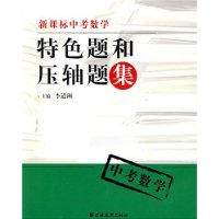 特色题和压轴题集（中考数学）