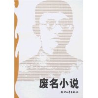 世纪文存：废名小说