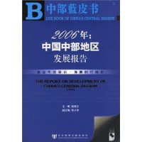 2006年:中国中部地区发展报告(含盘)